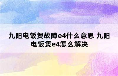 九阳电饭煲故障e4什么意思 九阳电饭煲e4怎么解决